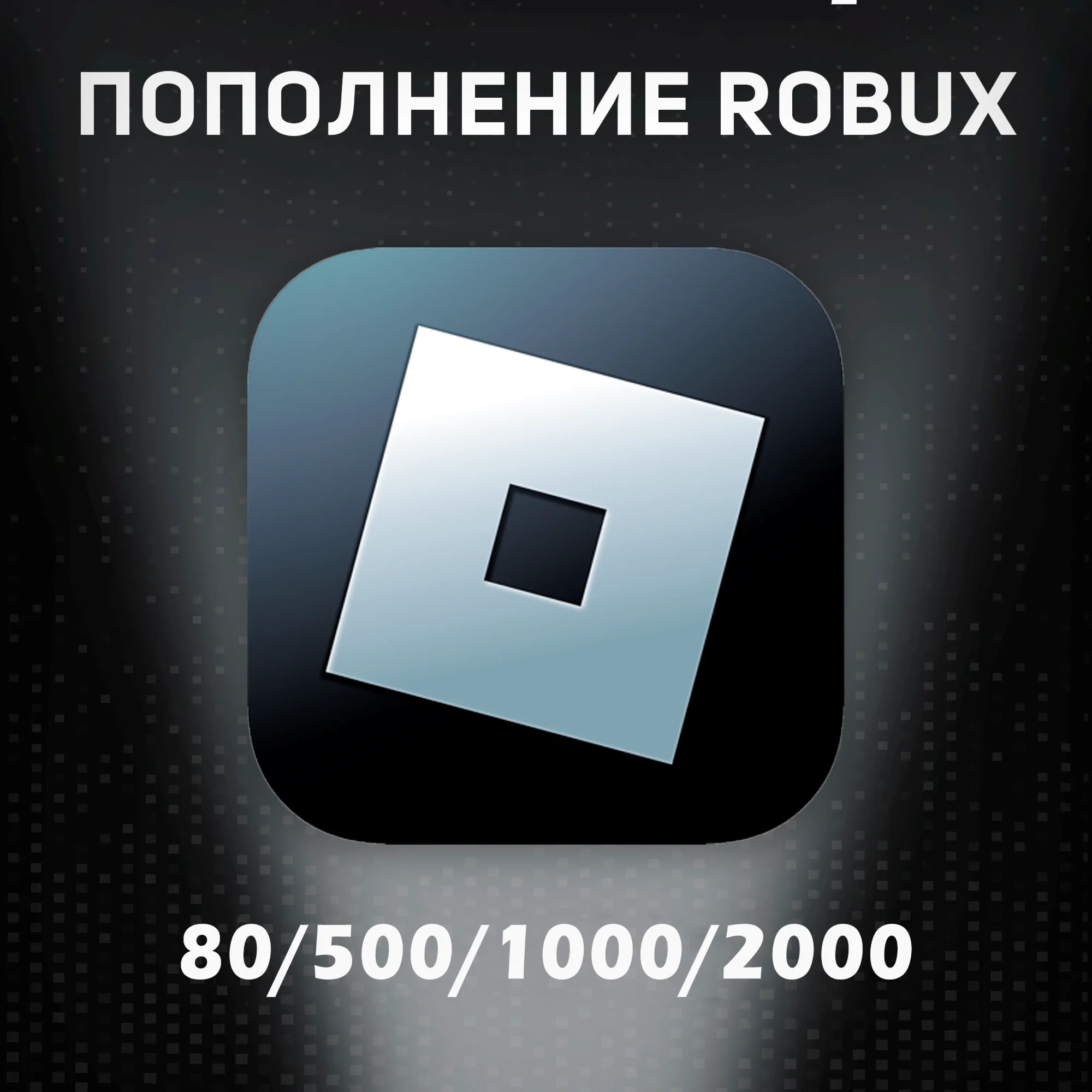 80-10000 РОБУКСОВ БЕЗ ЗАДЕРЖКИ ROBLOX PREMIUM