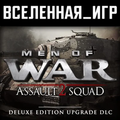 Men of War: Assault Squad 2 - Deluxe Edition Upgrade