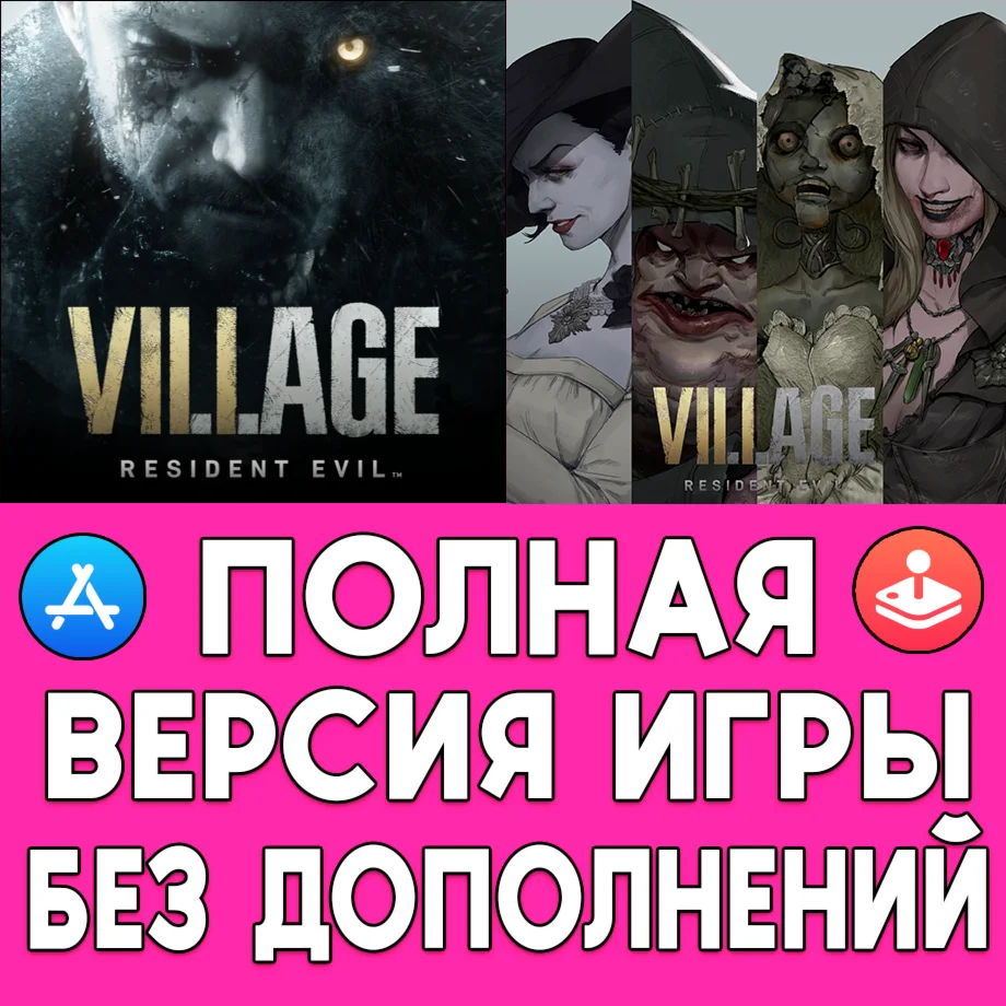 Resident Evil Village +ДОПЫ iPhone ios AppStore iPad