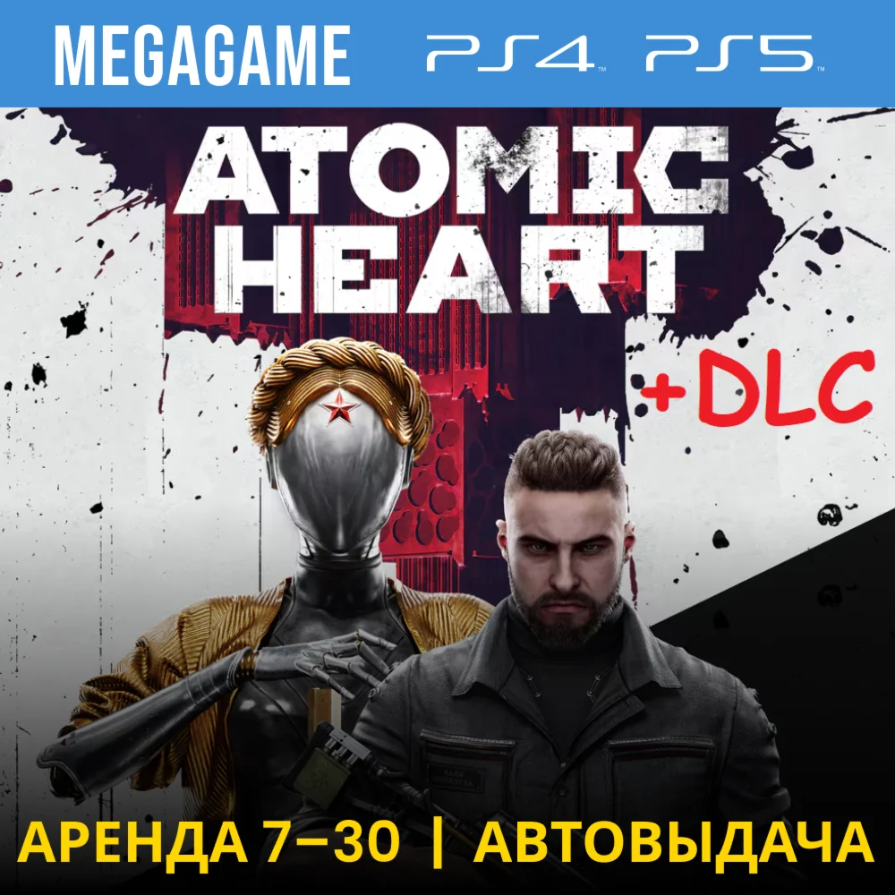Atomic Heart + DLC PS5/PS4/RUS Аренда 7 дней