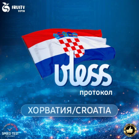 VPN VLESS Хорватия Скорость 2 GbРаботает в РФ