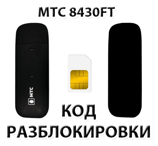 Разблокировка модема МТС 8430FT Код
