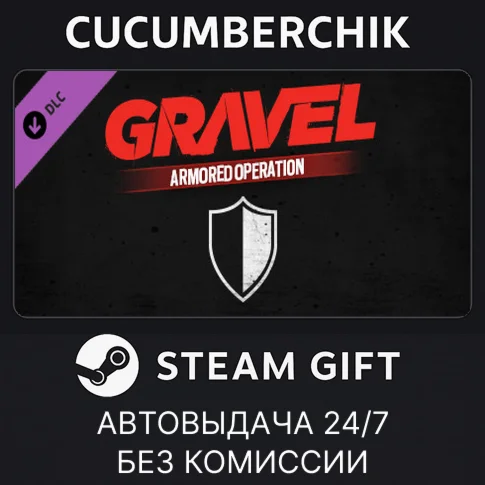 Gravel Armored OperationSTEAM GIFT AUTORU/УКР/КЗ/СНГ
