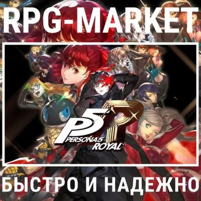 PERSONA 5 ROYAL STEAM/RU 0% КАРТОЙ + ПОДАРОК