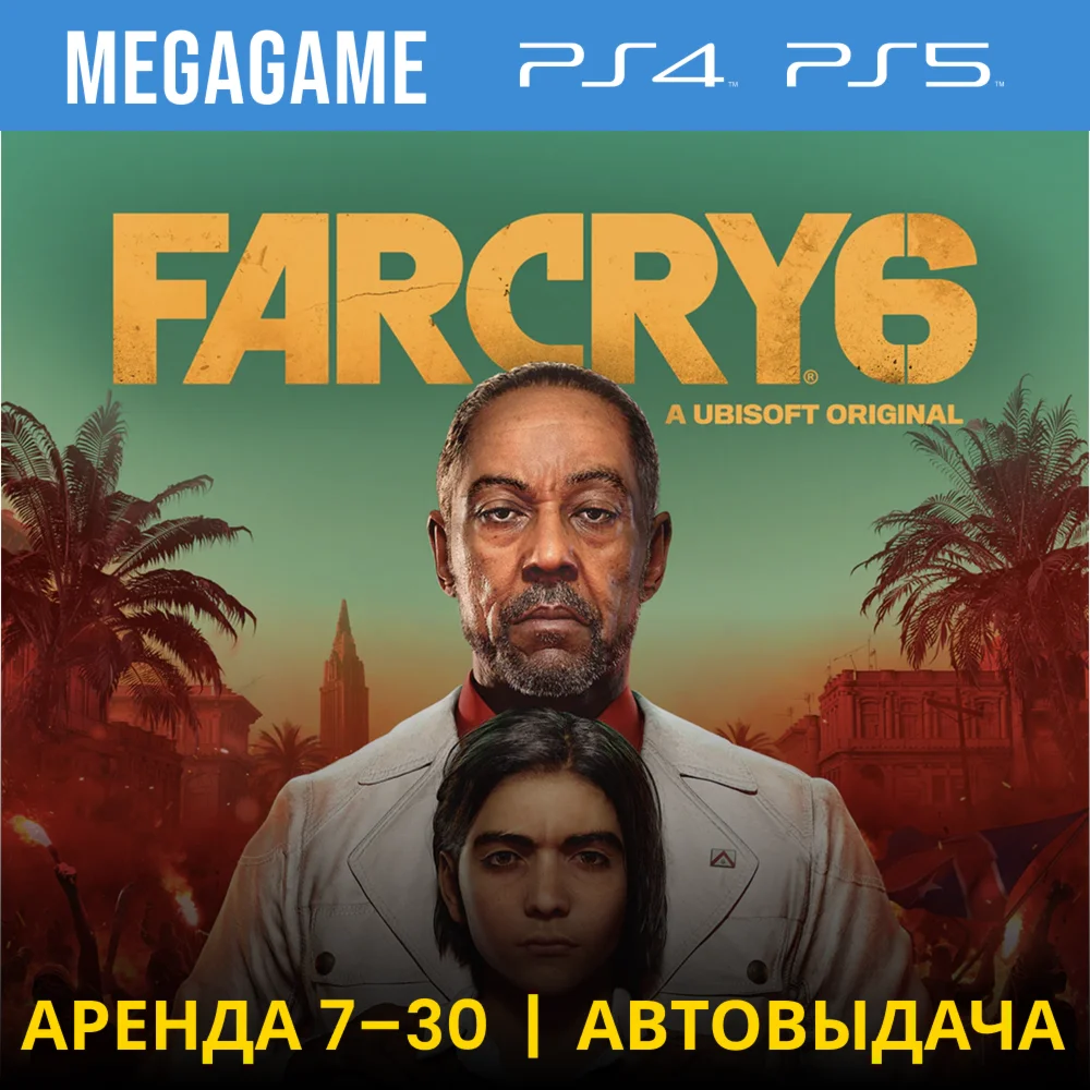 Far Cry 6 PS4/PS5/RUS Аренда 7 дней