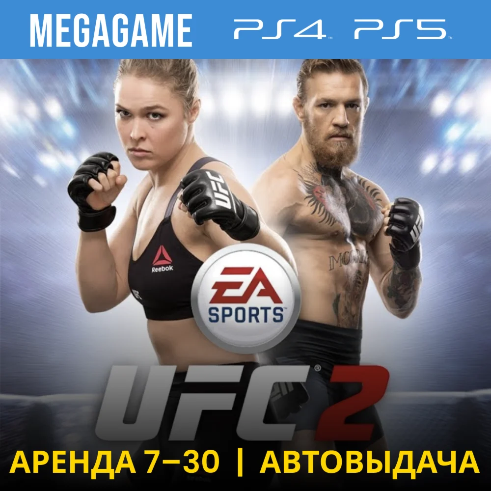 UFC 2 PS4/PS5/RU Аренда 7 дней