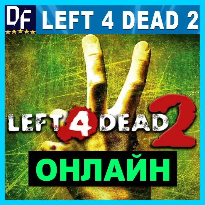 LEFT 4 DEAD 2 ОНЛАЙН STEAM АККАУНТ