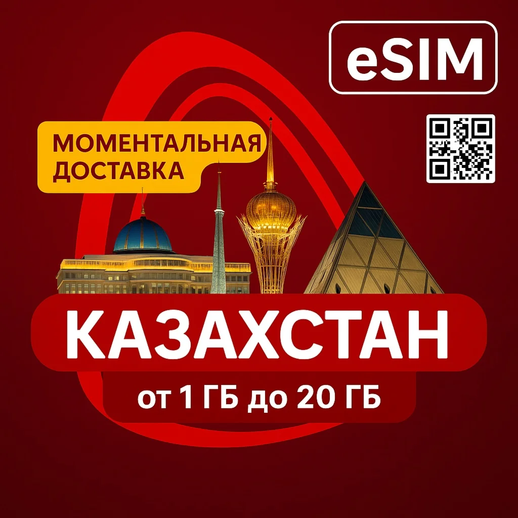 eSIM - Туристическая - Казахстан