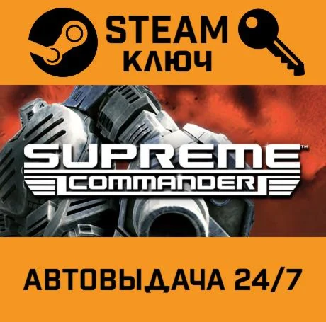 Supreme Commander STEAM-ключ Россия Global