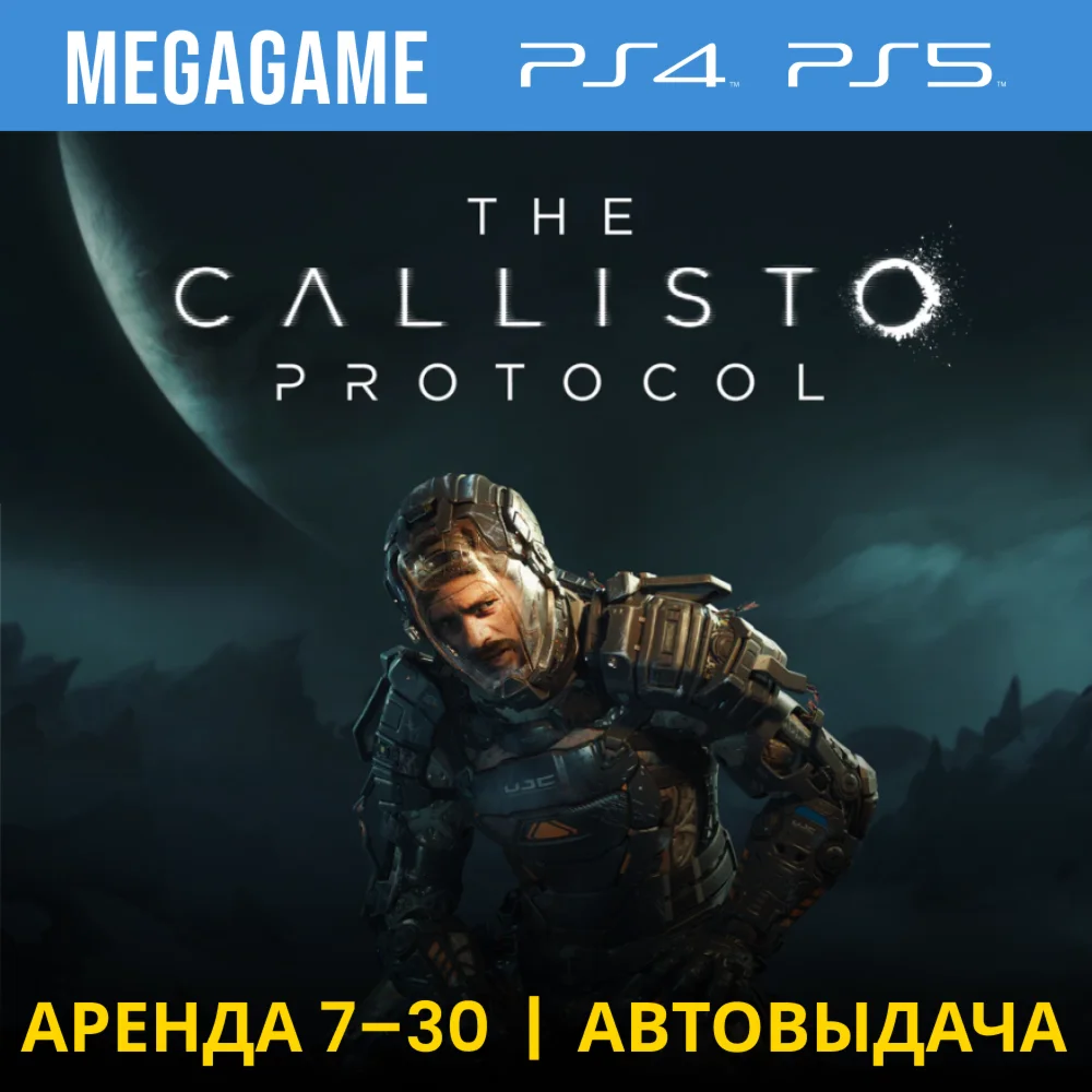 The Callisto Protocol PS4/PS5/RU Аренда 7 дней