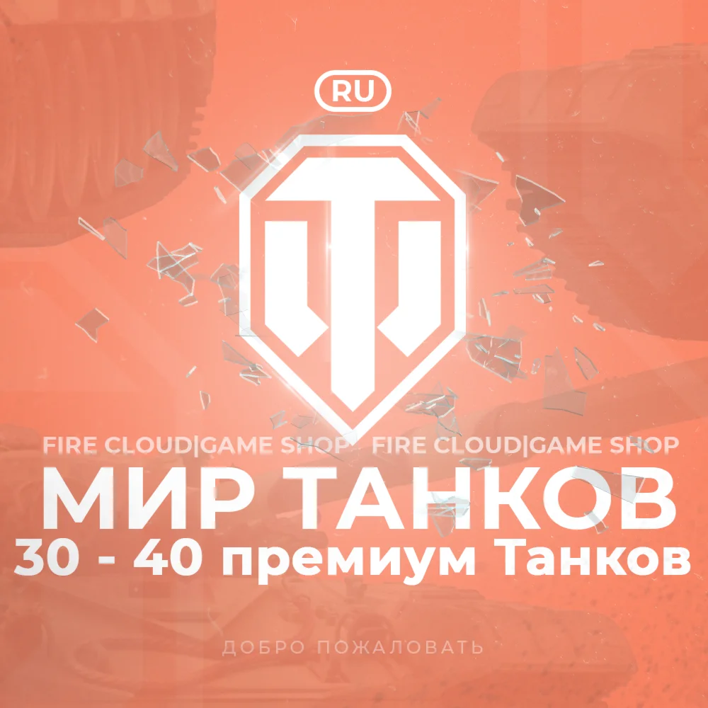 RU WoT Аккаунт 30 - 40 прем Танков3 подарка
