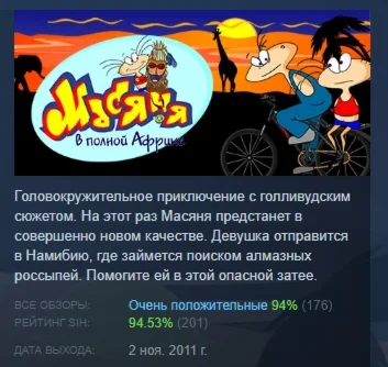 Масяня в полной Африке STEAM GIFT РОССИЯ