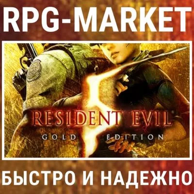RESIDENT EVIL 5 GOLD STEAM 0% + ПОДАРОК