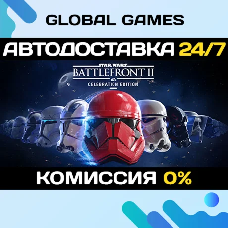 STAR WARS Battlefront II: Celebration Edition АВТО0
