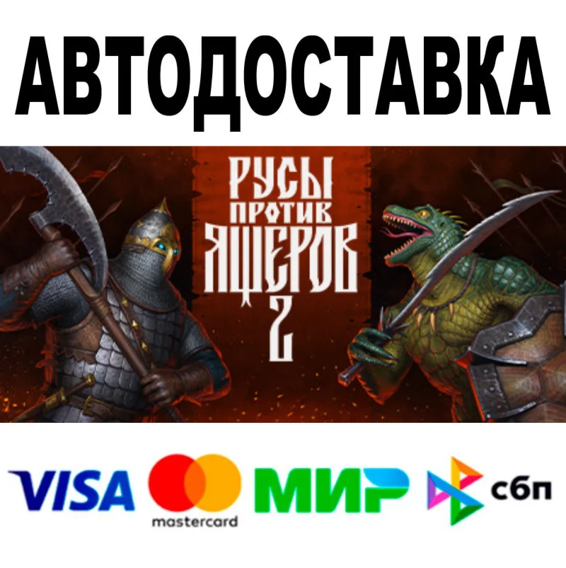 Русы против Ящеров 2 +DLC STEAM Все регионы 0%