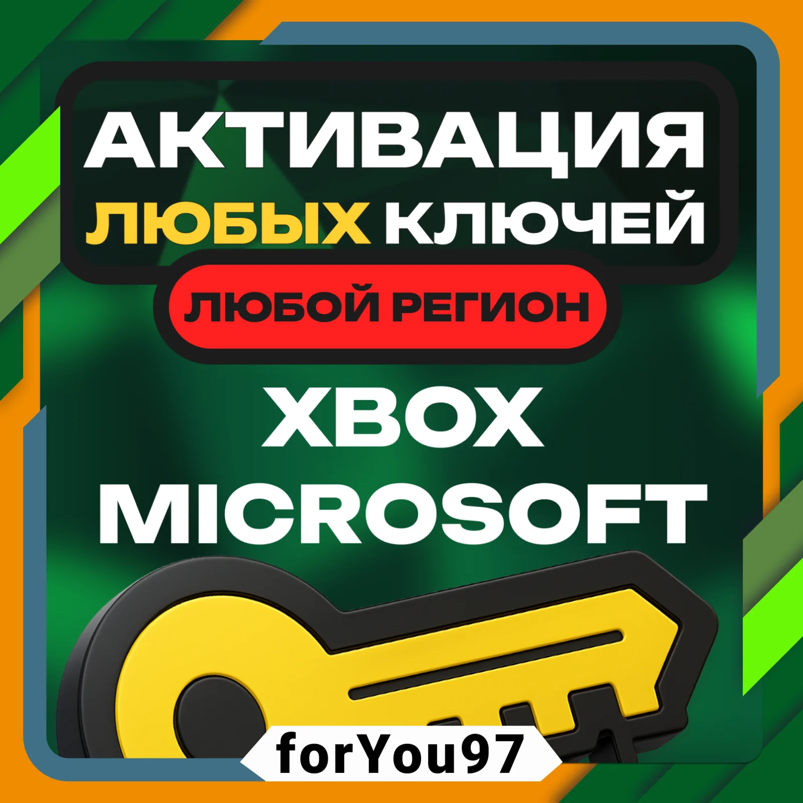 АКТИВАЦИЯ КЛЮЧЕЙXBOX/MICROSOFTЛЮБАЯ СТРАНА