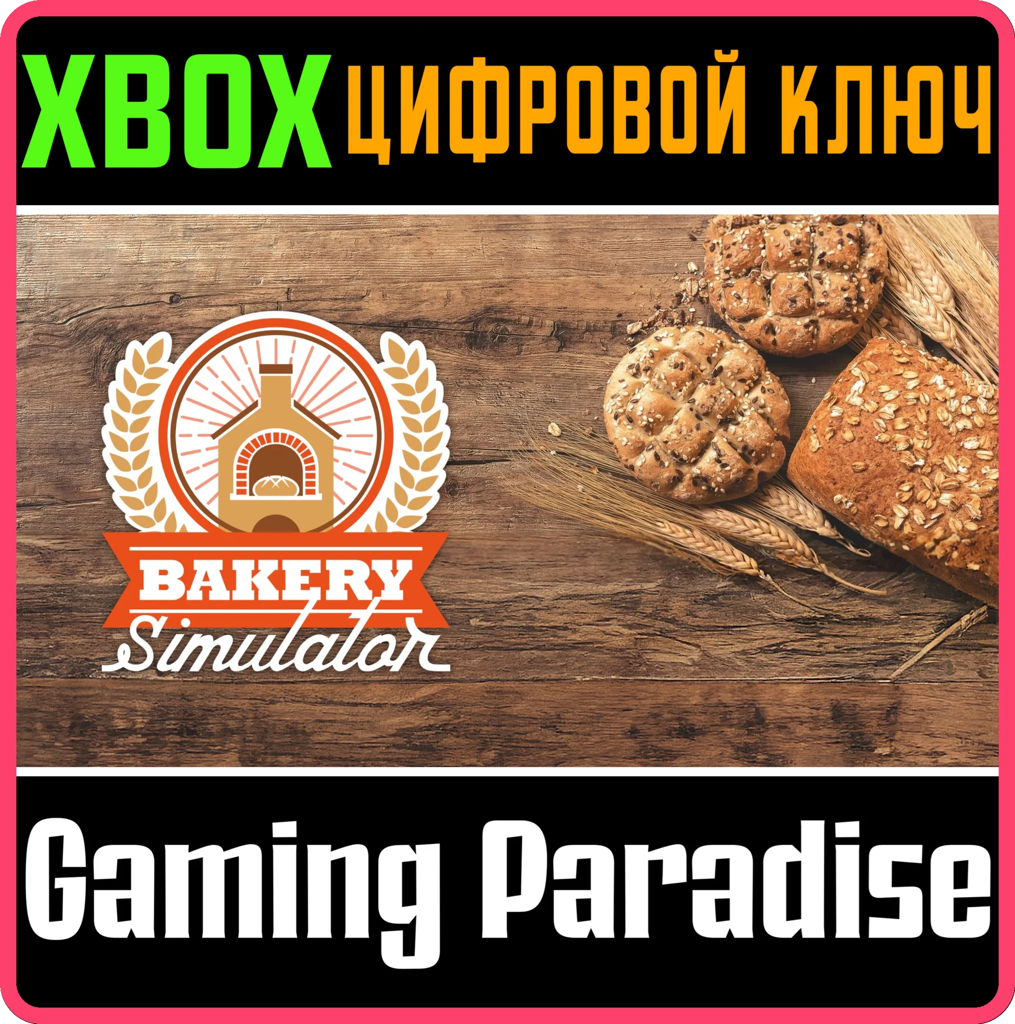 BAKERY SIMULATORXBOX ONE/XSКЛЮЧ