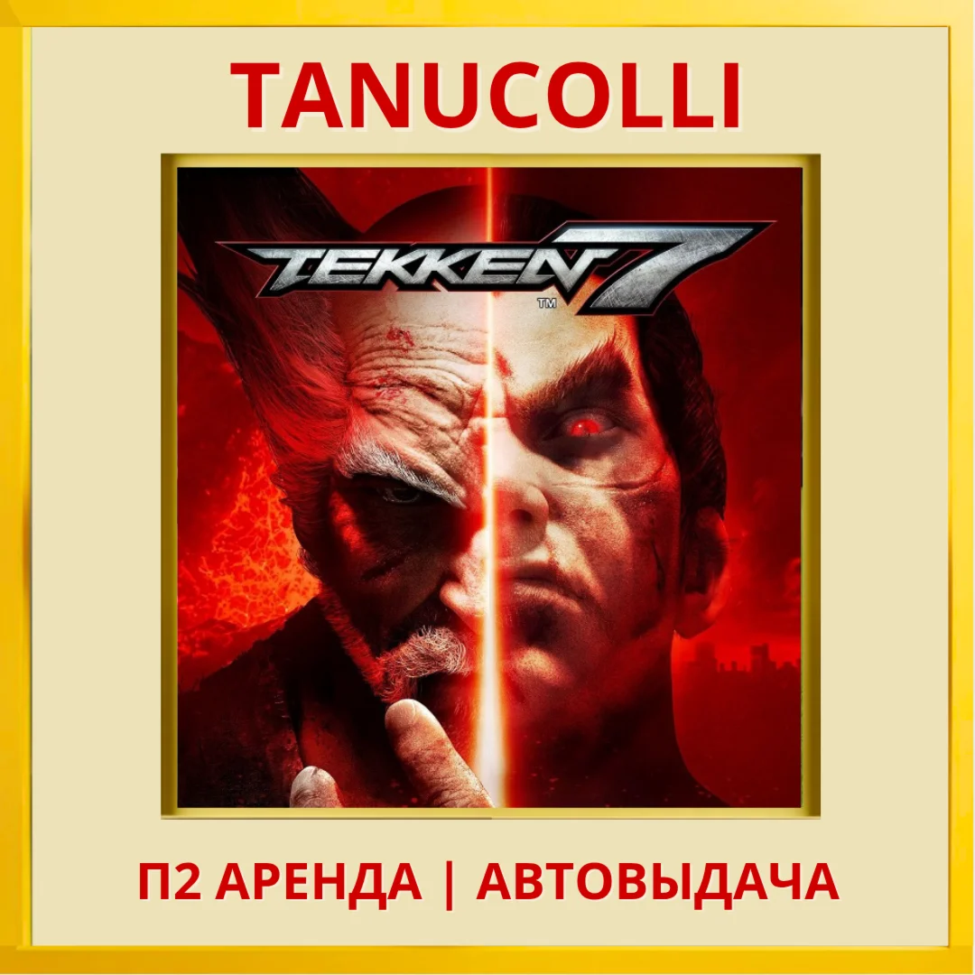 TEKKEN 7 PS/PS4/PS5/RU Аренда 7 суток