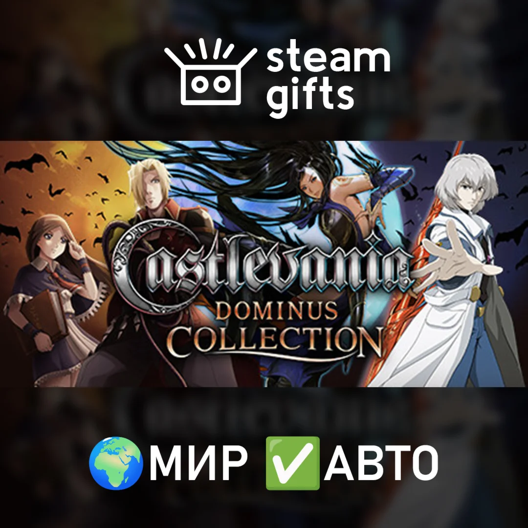 Castlevania Dominus CollectionМИРАВТО