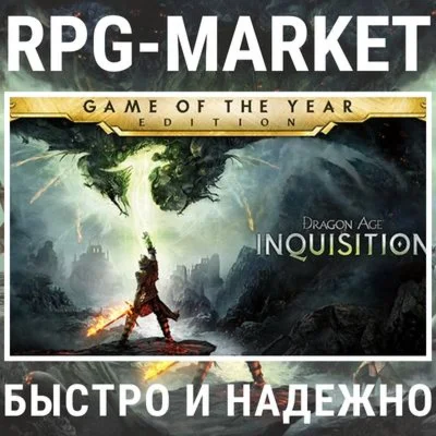 DRAGON AGE ИНКВИЗИЦИЯ GOTY EA APP КЛЮЧ СРАЗУ +ПОДАРОК