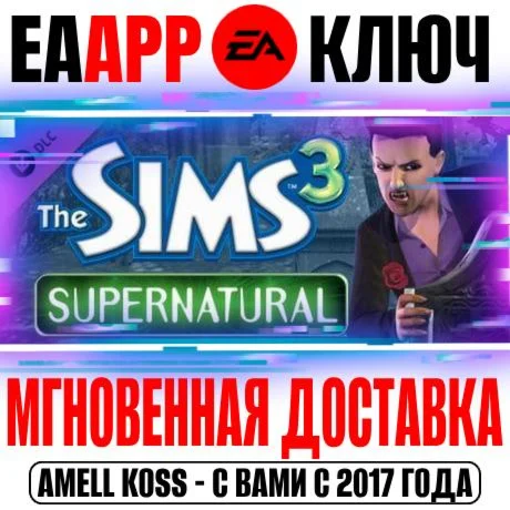 The Sims 3 Supernatural Сверхъестественное Ключ EA app