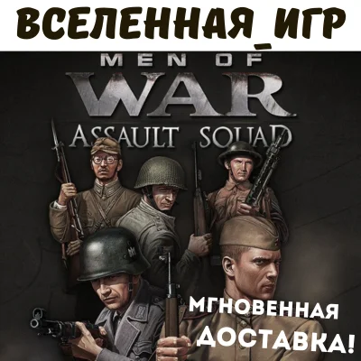 Men of War: Assault Squad РФ/СНГ STEAM КЛЮЧ
