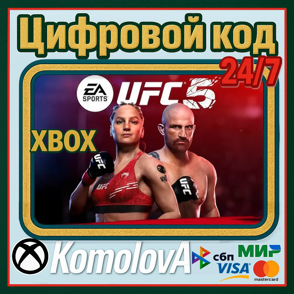 UFC 5 XBOX SERIES XS КЛЮЧ +