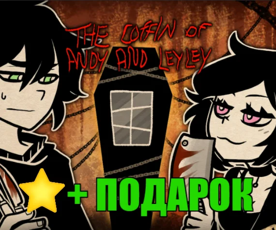 The Coffin of Andy and LeyleySTEAM Аккаунт + ПОДАРОК