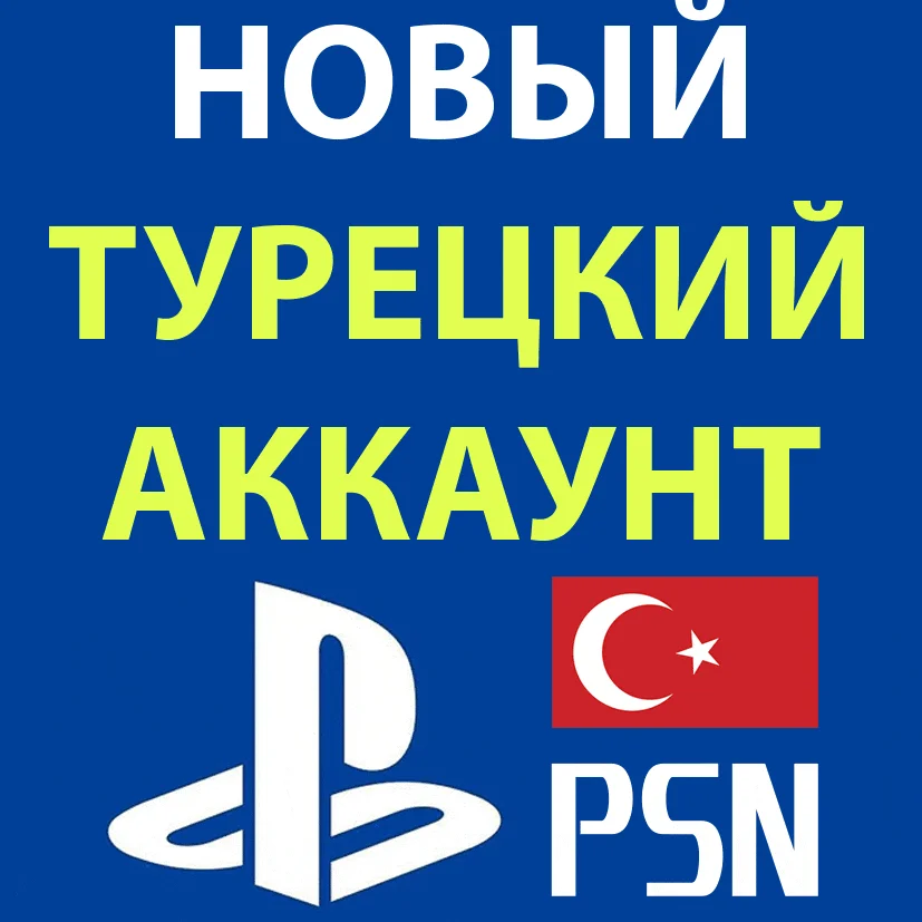 НОВЫЙ АККАУНТ PSN наВАШИ ДАННЫЕТУРЦИЯУКРАИНАТУРЕЦКИЙ