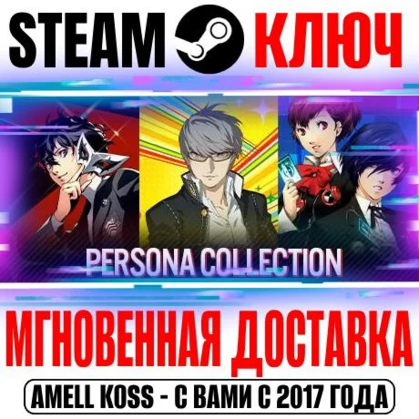 Persona Collection 3 в 1 Steam Ключ РФ+Мир +Бонус