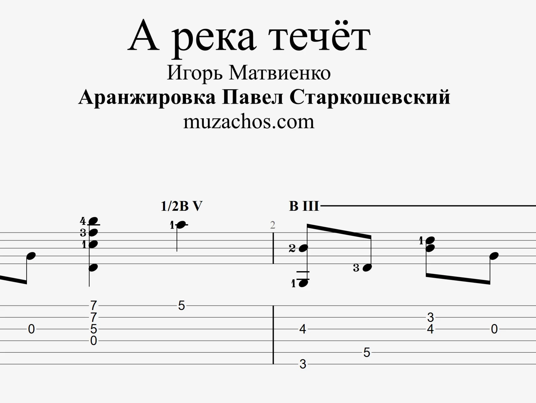 А река течт Любэ Табы и ноты для гитары