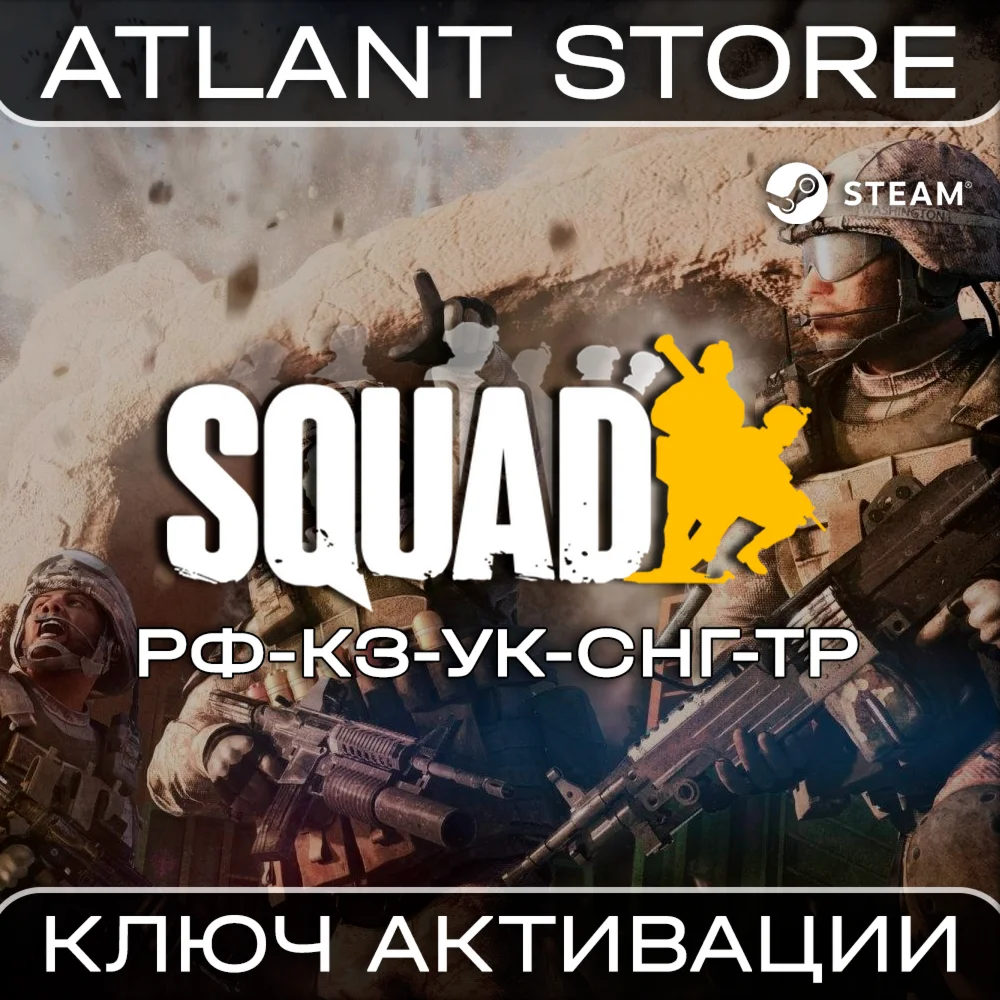 Squad Standard/Commander - Ключ - РФ+КЗ+УК+СНГ+ТР