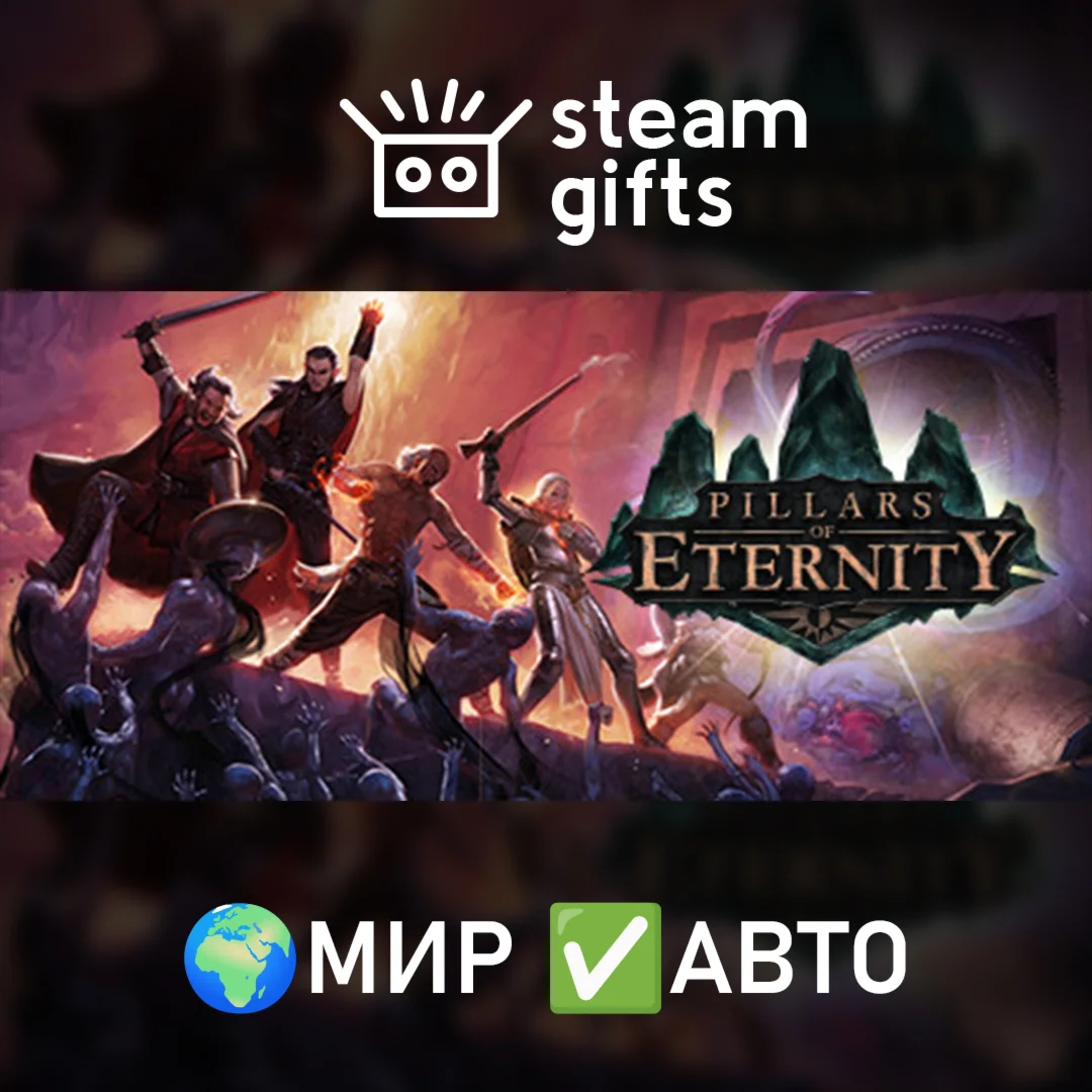 Pillars of Eternity - Definitive Edition МИР АВТО