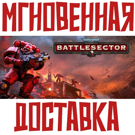 Warhammer 40000: Battlesector SteamРФ+МирKey +