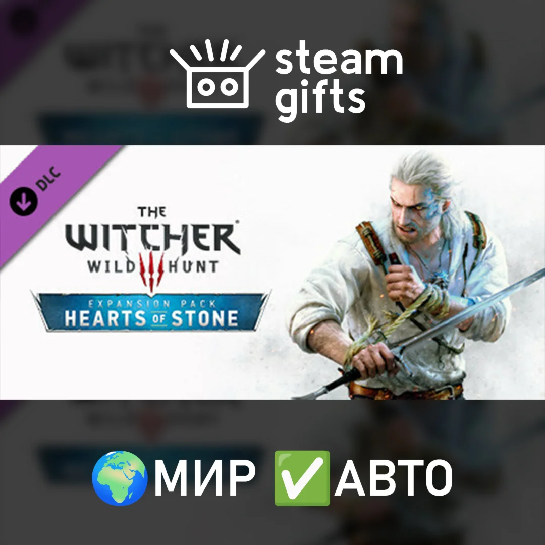 DLC Ведьмак 3 Каменные сердца МИР АВТО