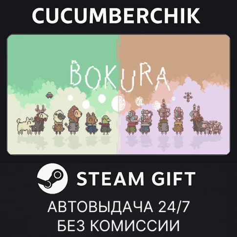 BOKURASTEAM GIFT AUTORU/УКР/КЗ/СНГ