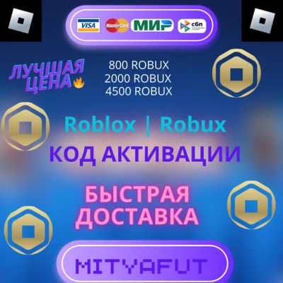 РОБУКСROBLOX КОД РФВСЕ СТРАНЫ ЛУЧШАЯ ЦЕНА