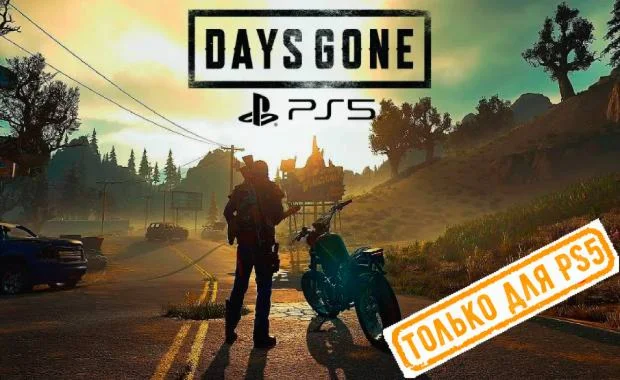 Days Gone - Обновл версия PS5 PS5/RU Аренда