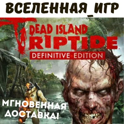 Dead Island: Riptide Definitive Edition РФ/СНГ КЛЮЧ