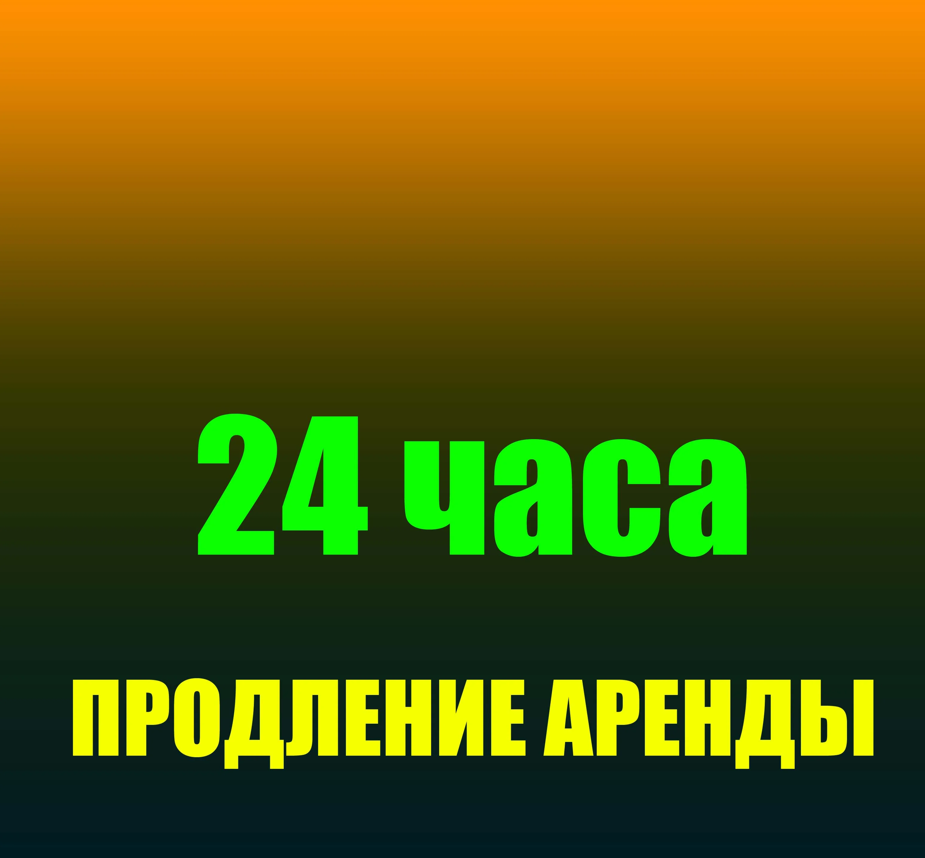 Продление аренды наших аккаунтов на 24 часа