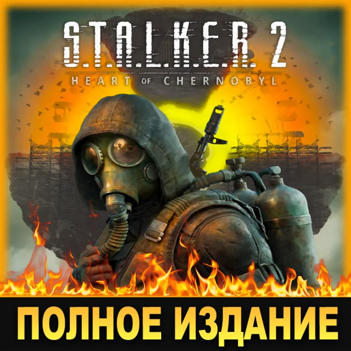 STALKER 2: СЕРДЦЕ ЧЕРНОБЫЛЯПОЛНОЕ ИЗДАНИЕSTEAM