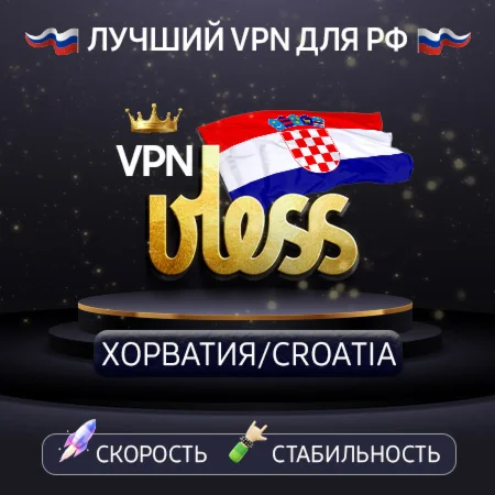 VPN Хорватия VLESS ключ Скорость Защита