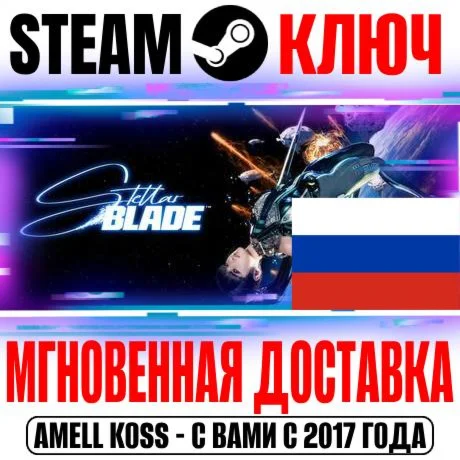 Для России Stellar Blade Complete Edition +6 DLC