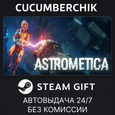 ASTROMETICASTEAM GIFT AUTORU/УКР/КЗ/СНГ