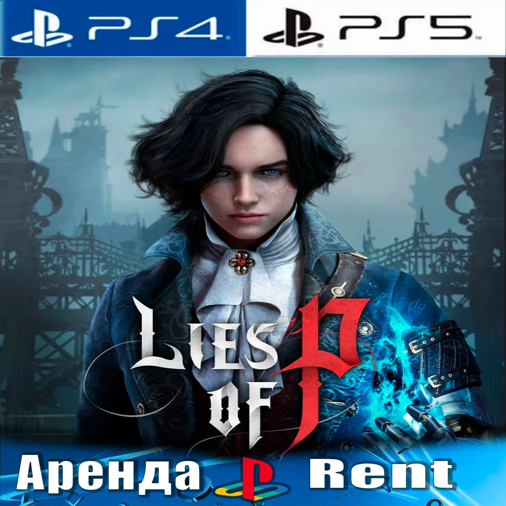 Lies of p PS4/PS5/RUS Аренда