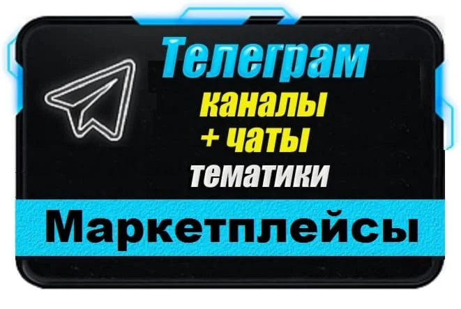 База 10000 Телеграм каналов и чатов - Маркетплейсы 2025