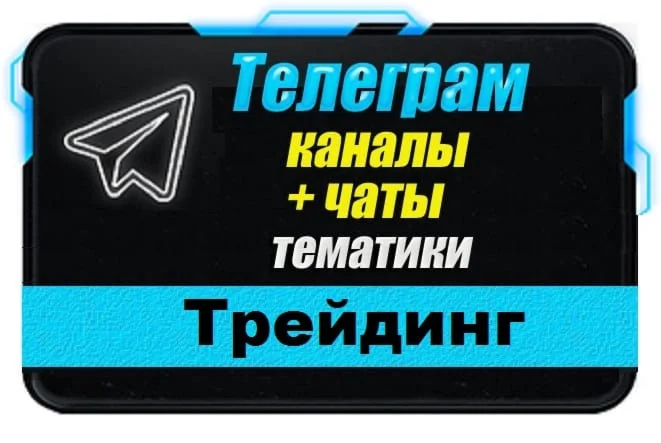 База 2500 Телеграм каналов и чатов Трейдинг 2025 г