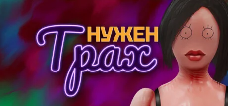 Нужен Трах Sex Please АВТОДОСТАВКА STEAM РОССИЯ