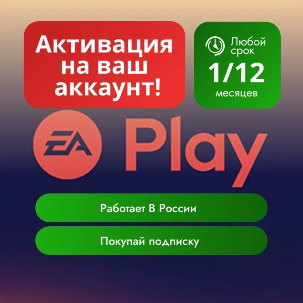 EA PLAY РФ ПК и PlayStation 1-2-12 месяцев