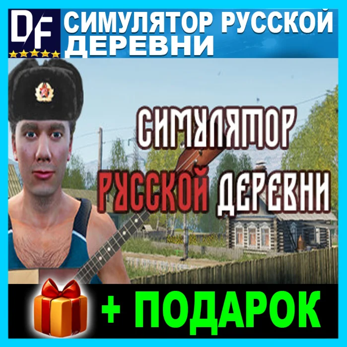 Симулятор русской деревни STEAM + ИГРЫ